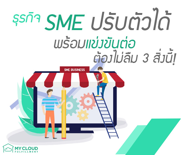 SME BUSINESS ปรับตัว