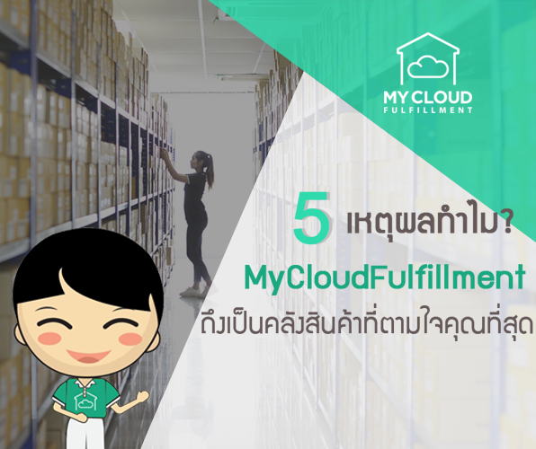 คลังสินค้าออนไลน์ mycloud