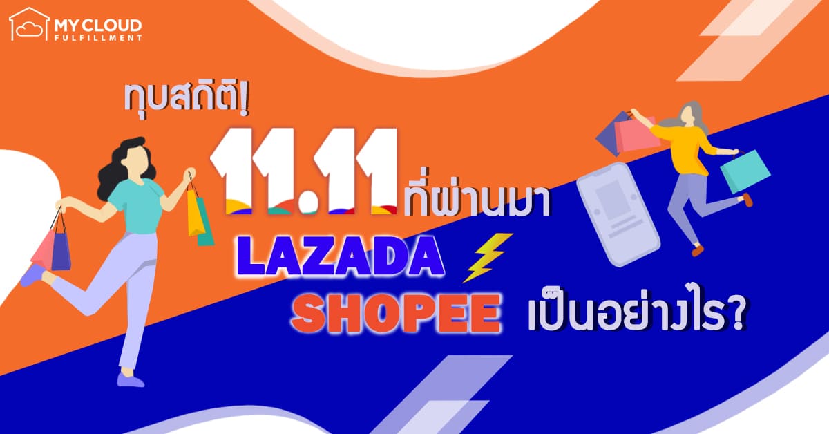 11.11 shopee lazada 2020 สถิติ