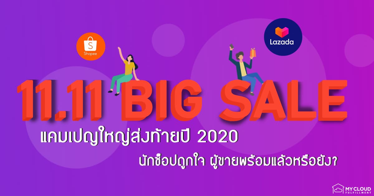 11.11 lazada shopee-mycloud