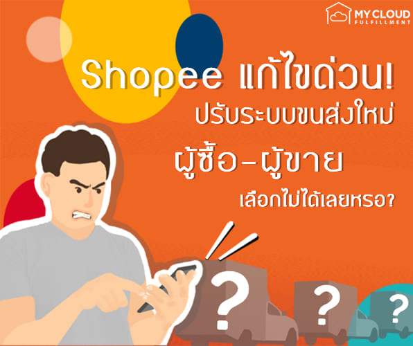 shopee standard delivery อัตโนมัติ ขนส่งมาตราฐาน