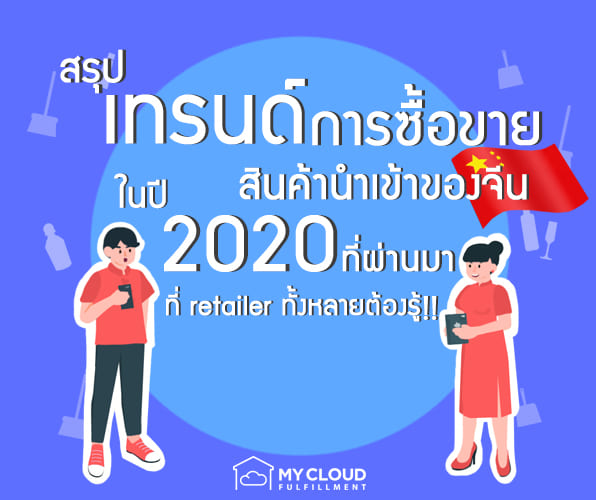 mycloud-chinese retail สินค้านำเข้าในจีน 2020