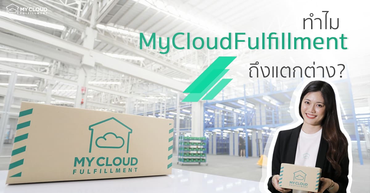 บริการของ MyCloudFulfillment แตกต่างอย่างไร