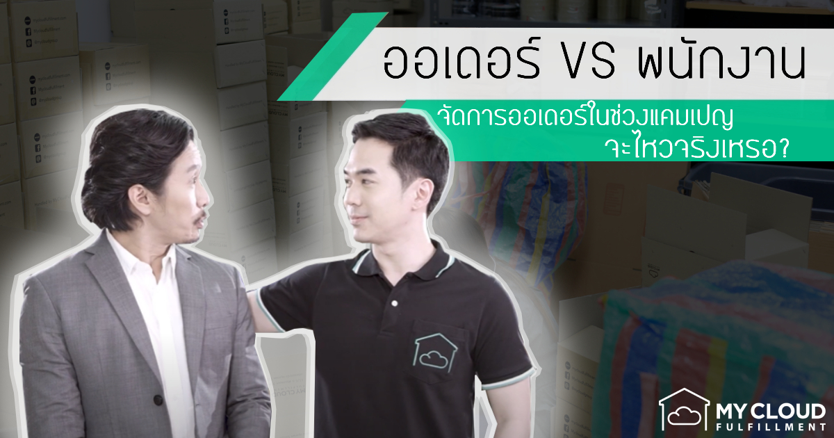 ออเดอร์ vs พนักงาน ช่วงแคมเปญจะไหวจริงเหรอ MyCloudFulfillment