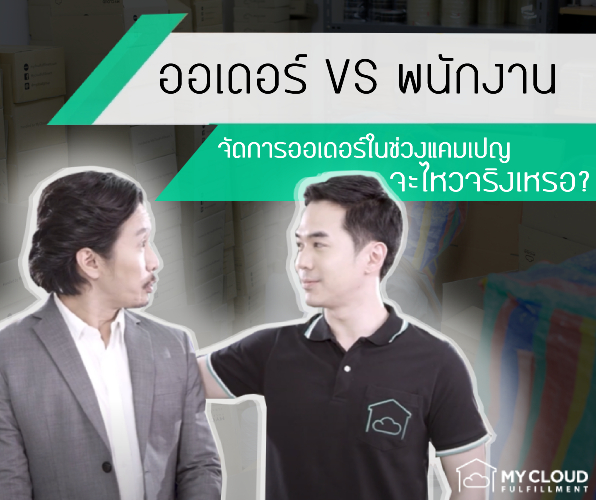 ออเดอร์ vs พนักงาน ช่วงแคมเปญจะไหวจริงเหรอ-MyCloudFulfillment