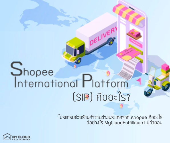 MyCloud ทำความรู้จัก SIP โปรแกรมใหม่ช่วยร้านค้าขายต่างประเทศบน shopee