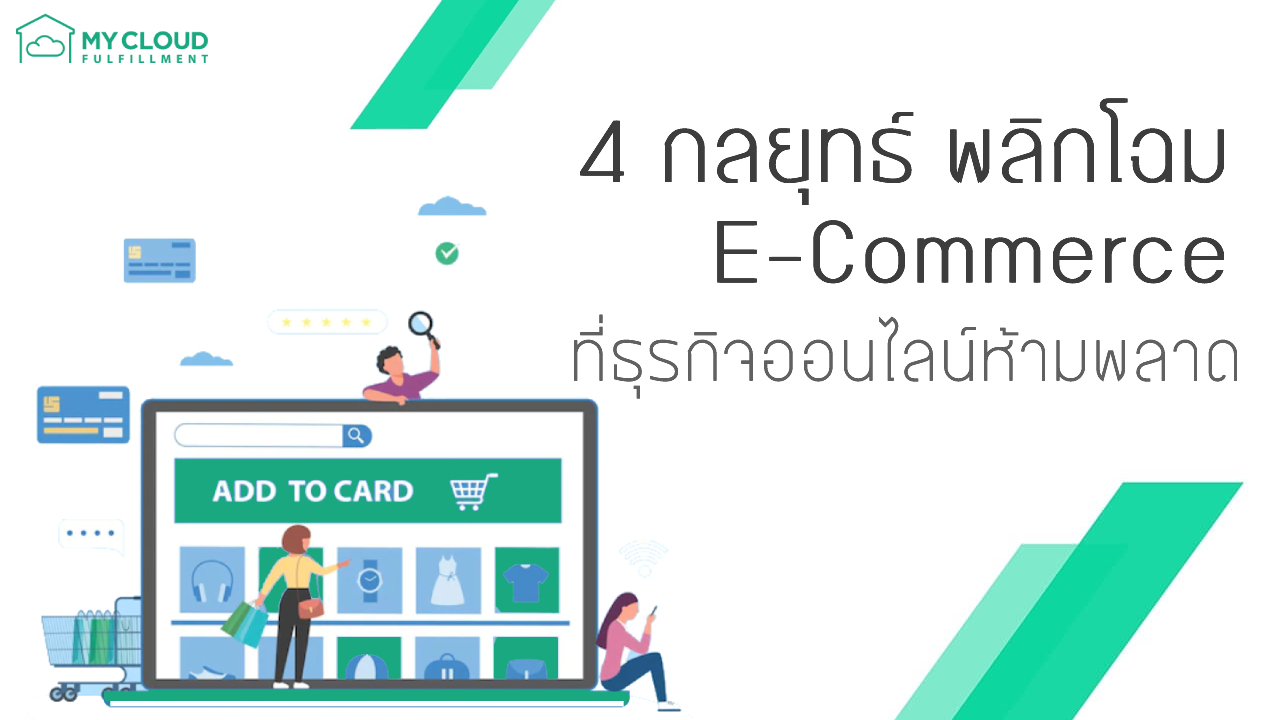 4 กลยุทธ์ พลิกโฉม E-Commerce ที่ธุรกิจออนไลน์ห้ามพลาด