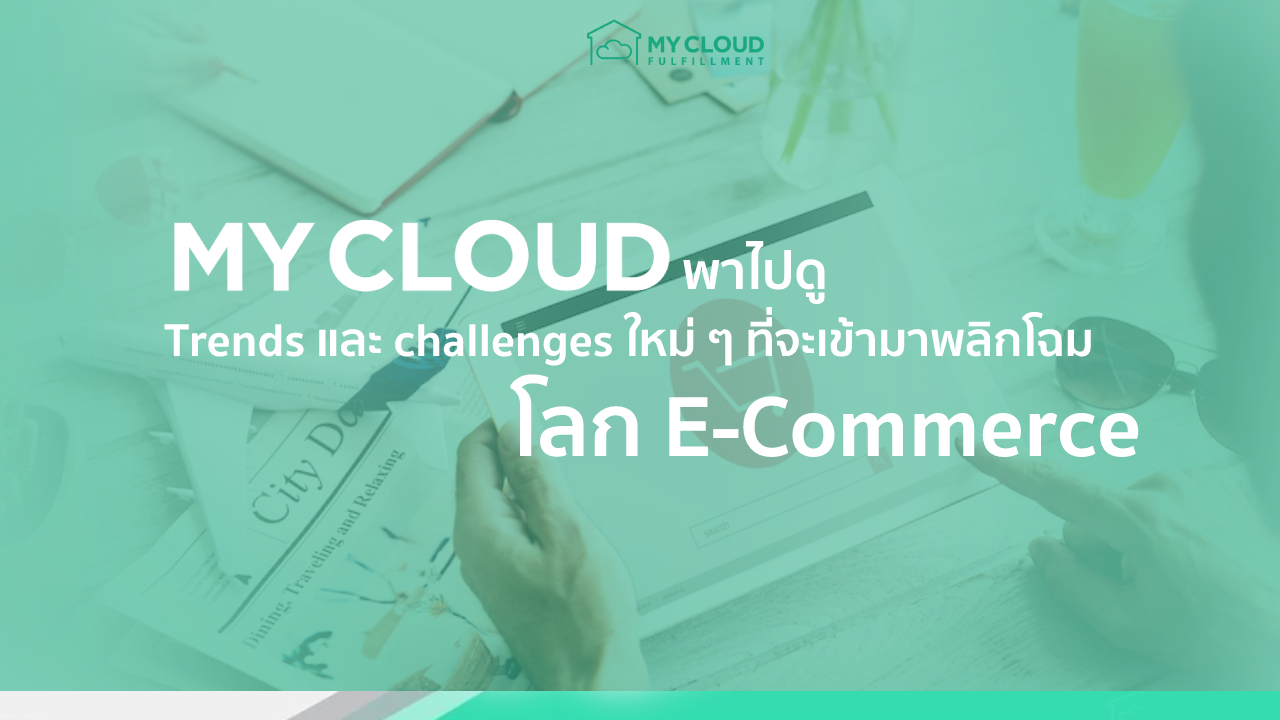 Trends และ challenges ใหม่ ๆ ที่จะเข้ามาพลิกโฉมโลก E-Commerce