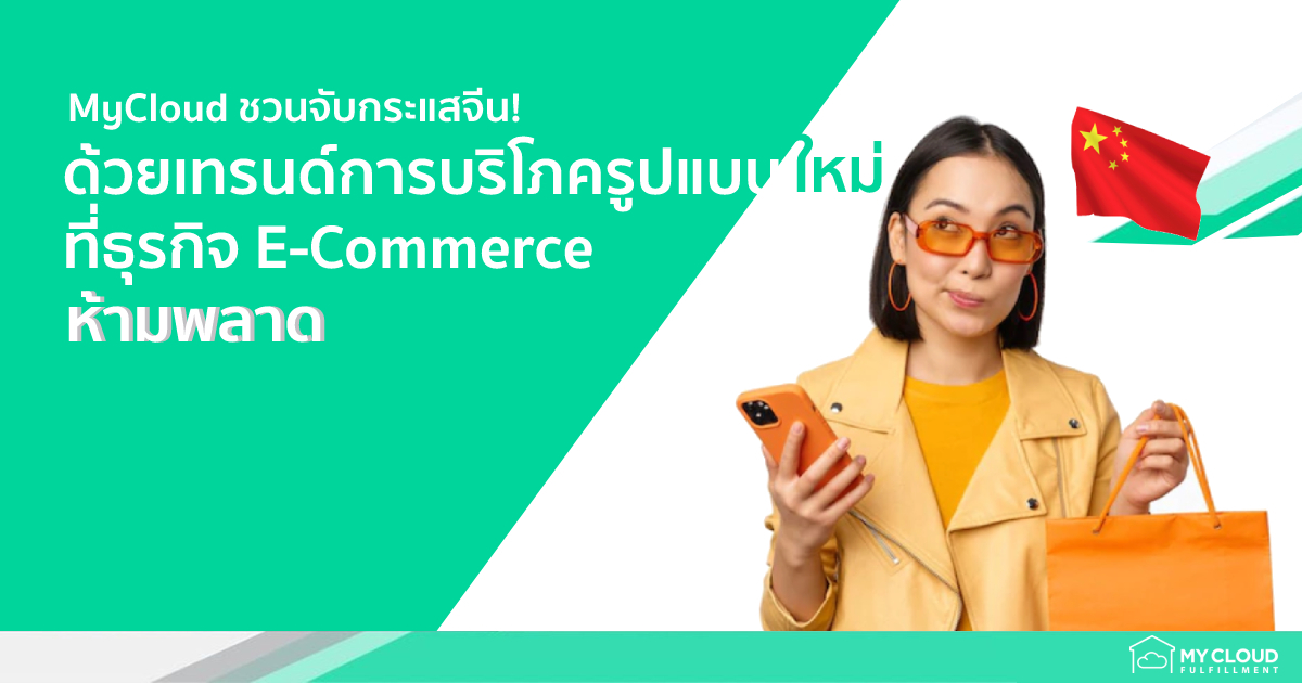 เทรนด์การบริโภครูปแบบใหม่ในจีน! ที่ธุรกิจ E-Commerce ต้องปรับตัวให้ทัน