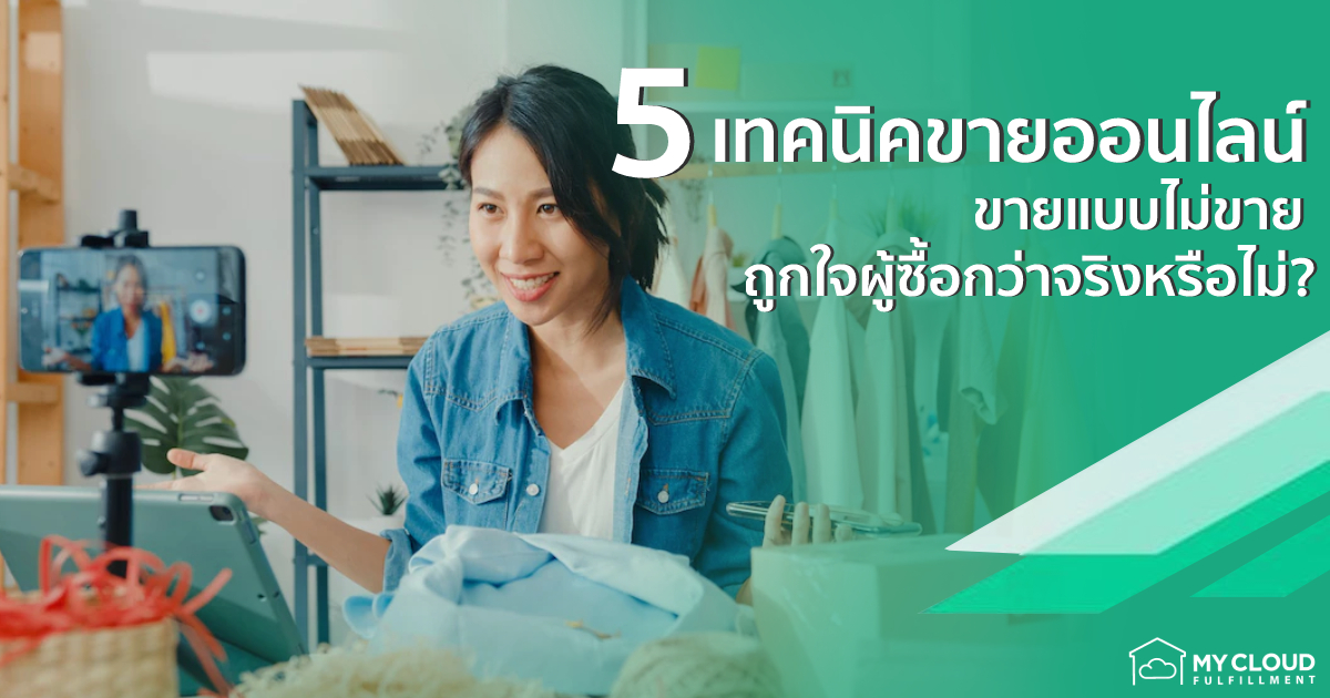 5 เทคนิคขายออนไลน์ ขายแบบไม่ขาย ถูกใจผู้ซื้อกว่าจริงหรือไม่